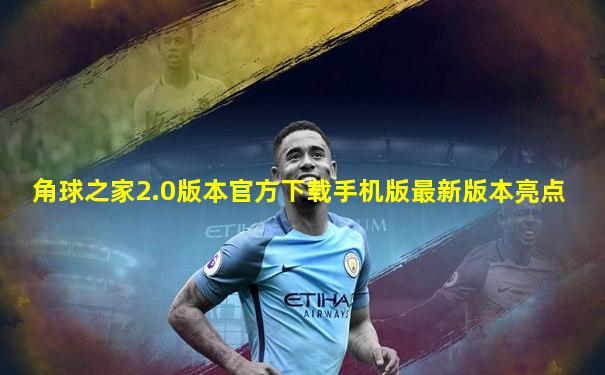 角球之家2.0版本官方下载手机版最新版本亮点