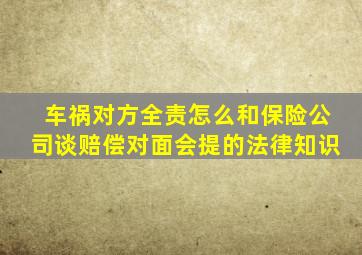 车祸对方全责怎么和保险公司谈赔偿对面会提的法律知识
