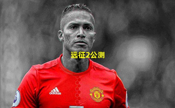 远征2公测