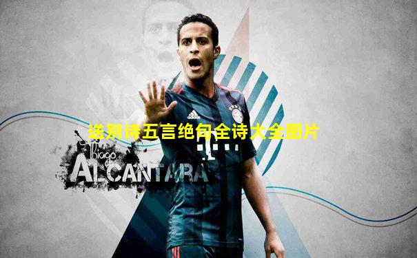送别诗五言绝句全诗大全图片