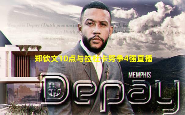 郑钦文10点与拉杜卡努争4强直播