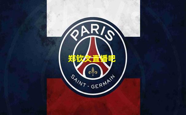 郑钦文直播吧