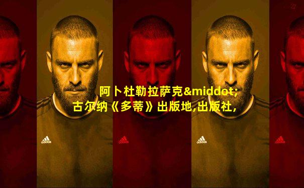 阿卜杜勒拉萨克·古尔纳《多蒂》出版地,出版社,页码