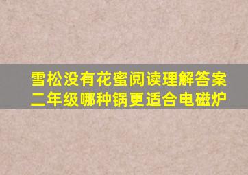 雪松没有花蜜阅读理解答案二年级哪种锅更适合电磁炉