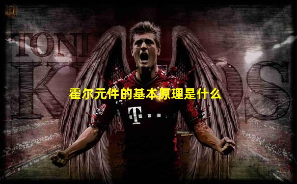 霍尔元件的基本原理是什么