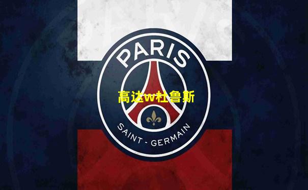 高达w杜鲁斯