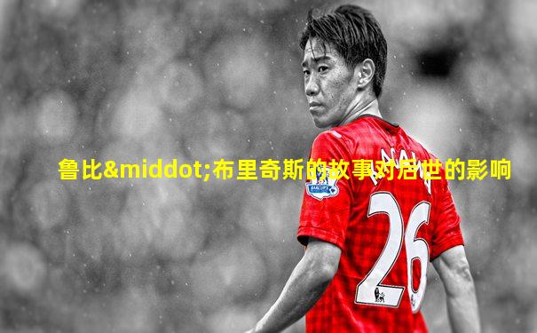 鲁比·布里奇斯的故事对后世的影响