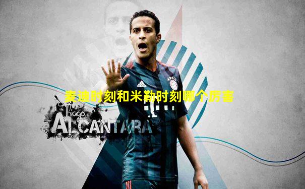麦迪时刻和米勒时刻哪个厉害